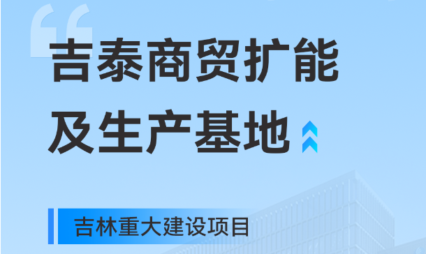 吉林重大生產基地項目，快意工業園版圖再擴大