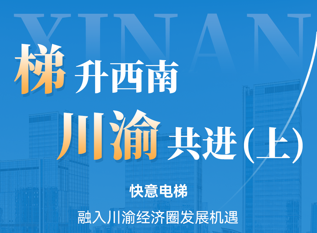 梯升西南，快意同行！定制方案賦能川渝經(jīng)濟圈（上）